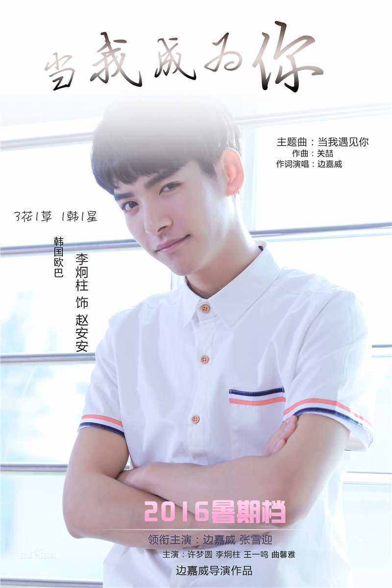 边嘉威(Bianjiawei)代表作：当我成为你壁纸壁纸