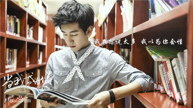 边嘉威(Bianjiawei)代表作：当我成为你壁纸壁纸