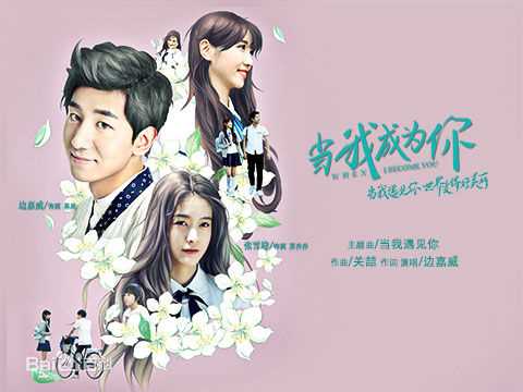 边嘉威(Bianjiawei)代表作：当我成为你壁纸壁纸