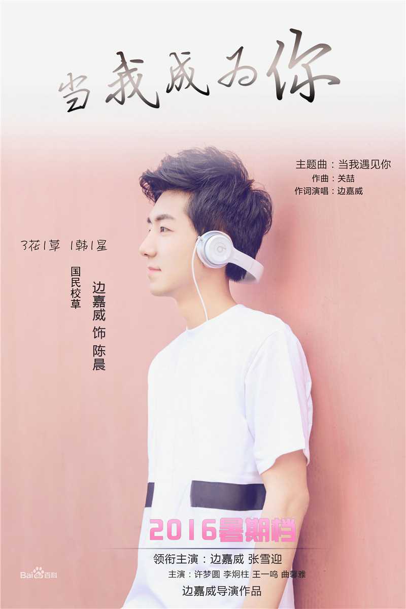 边嘉威(Bianjiawei)代表作：当我成为你壁纸壁纸