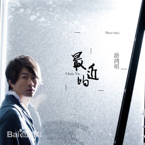 最优质游鸿明(Chris Yu)生活照