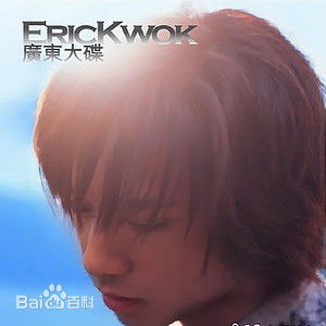 最优质郭伟亮(Eric Kwok)生活照