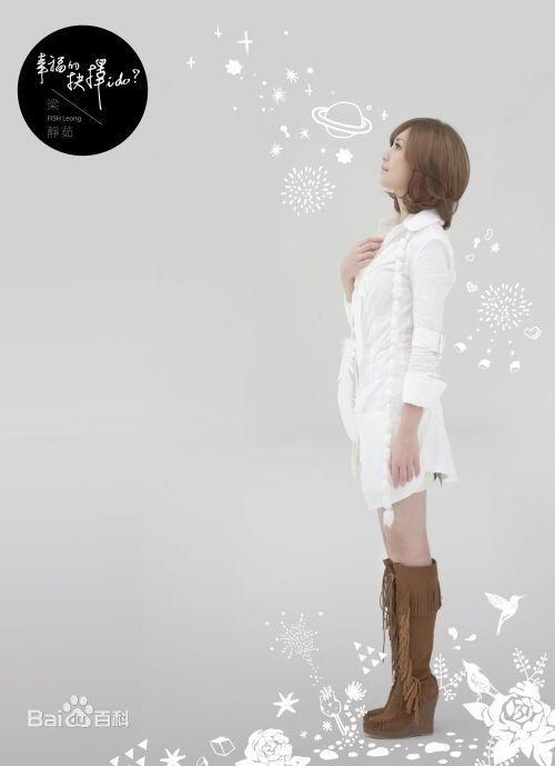 梁静茹(Fish Leong)幸福的抉择EP性感图片图集