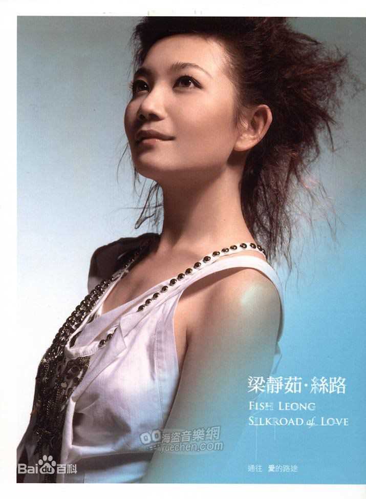梁静茹(Fish Leong)丝路 内地版图片图册