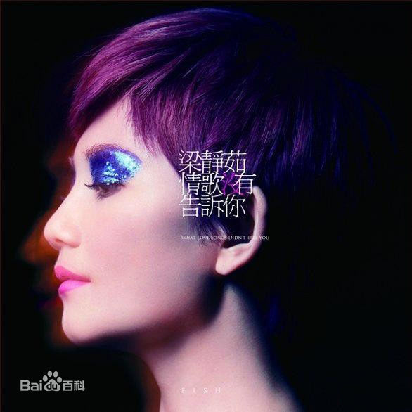 高清梁静茹(Fish Leong)精彩图册