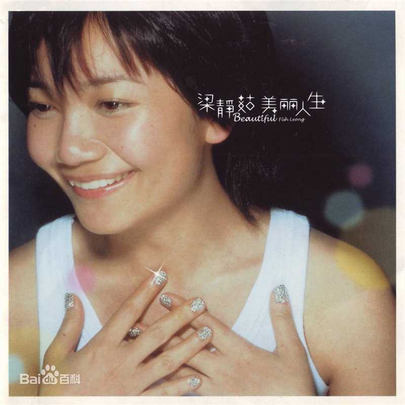 梁静茹(Fish Leong)前后照片