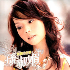 孙淑媚(May Suen)个人照片前后照片