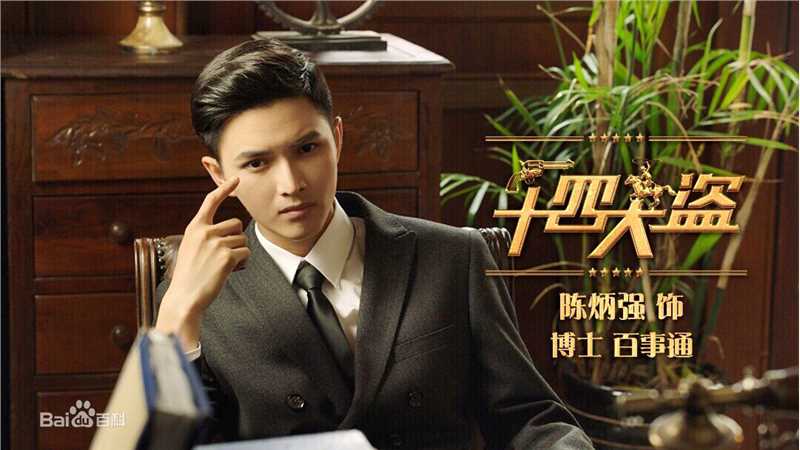 陈炳强十四大盗壁纸壁纸