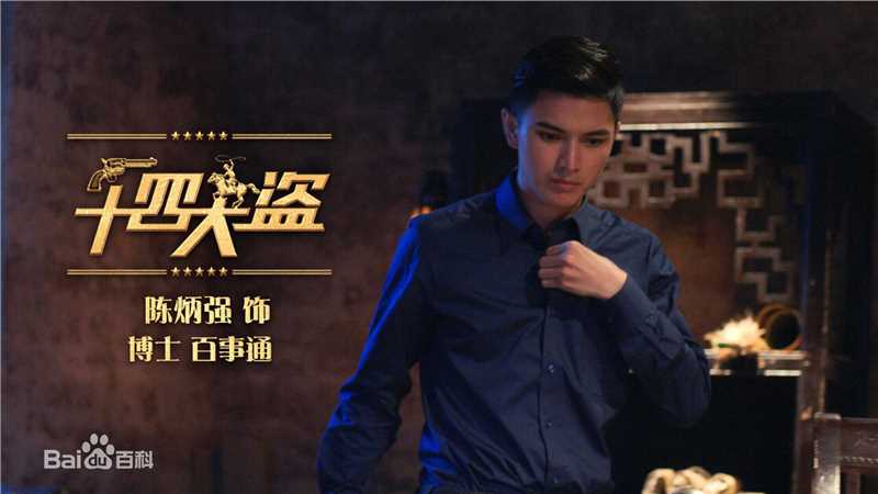 陈炳强十四大盗壁纸壁纸