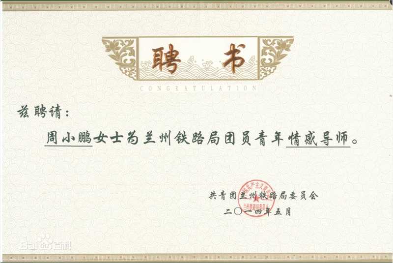 周小鹏聘书前后照片