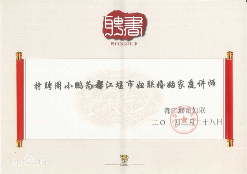 周小鹏聘书前后照片