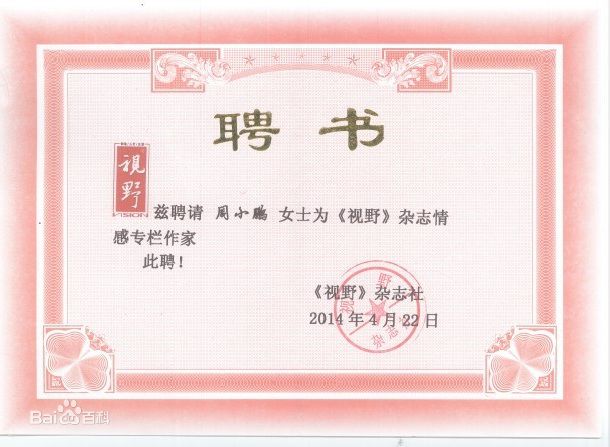 周小鹏聘书前后照片