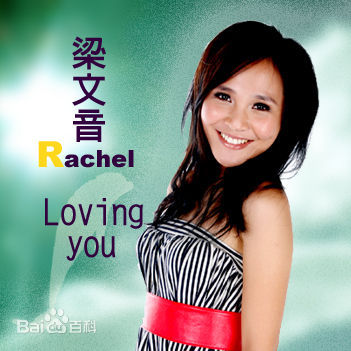梁文音(Rachel)成长经历性感图片图集
