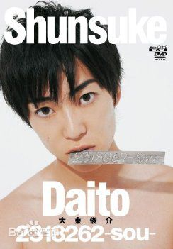 精选大东骏介(Shunsuke Daito だいとう しゅんすけ)