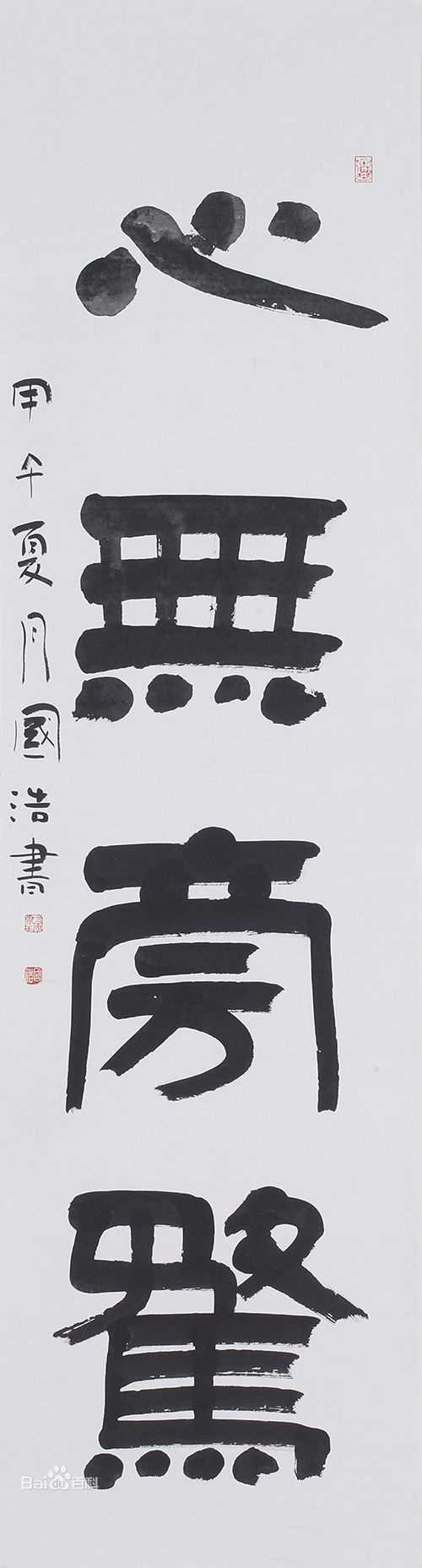 国浩书法作品素颜照相册