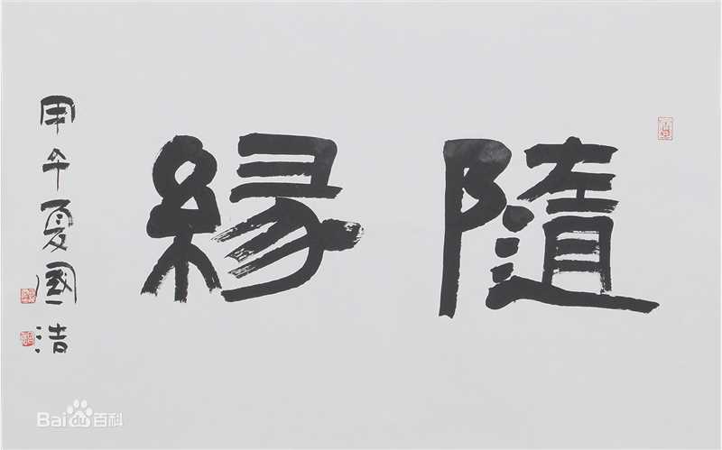 国浩书法作品素颜照相册