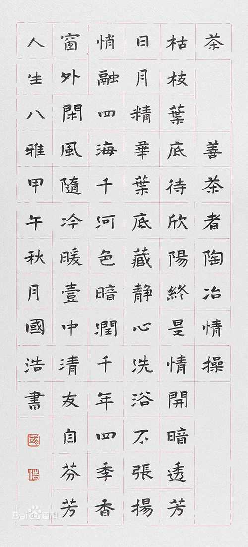 国浩书法作品素颜照相册