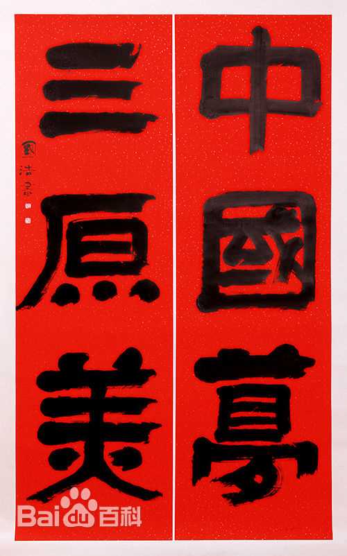 国浩书法作品素颜照相册