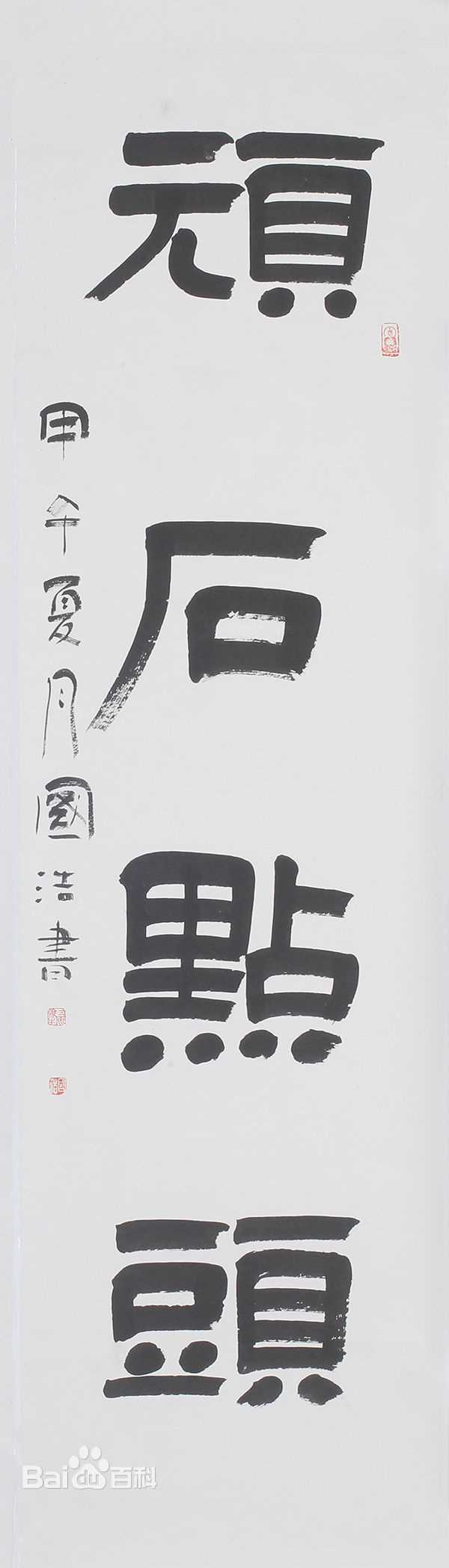 国浩书法作品素颜照相册