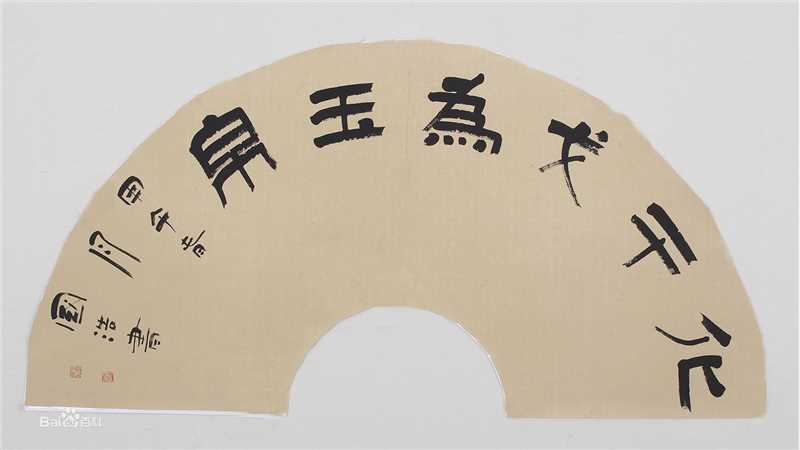 国浩书法作品素颜照相册