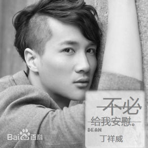 高清丁祥威图片