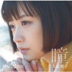 最新大原樱子(おおはら さくらこ)性感图片