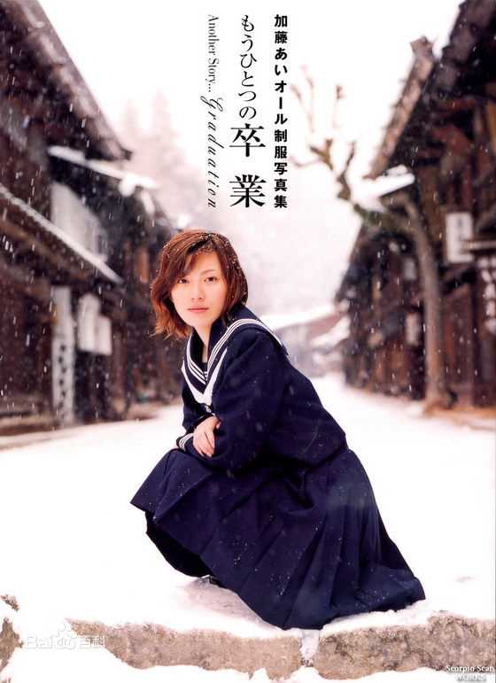 加藤爱(加藤あい（Ai Kato、かとう あい）)照