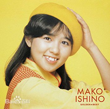 精选石野真子(いしの まこ)