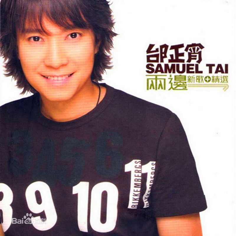 最优质邰正宵(Samuel Tai)生活照