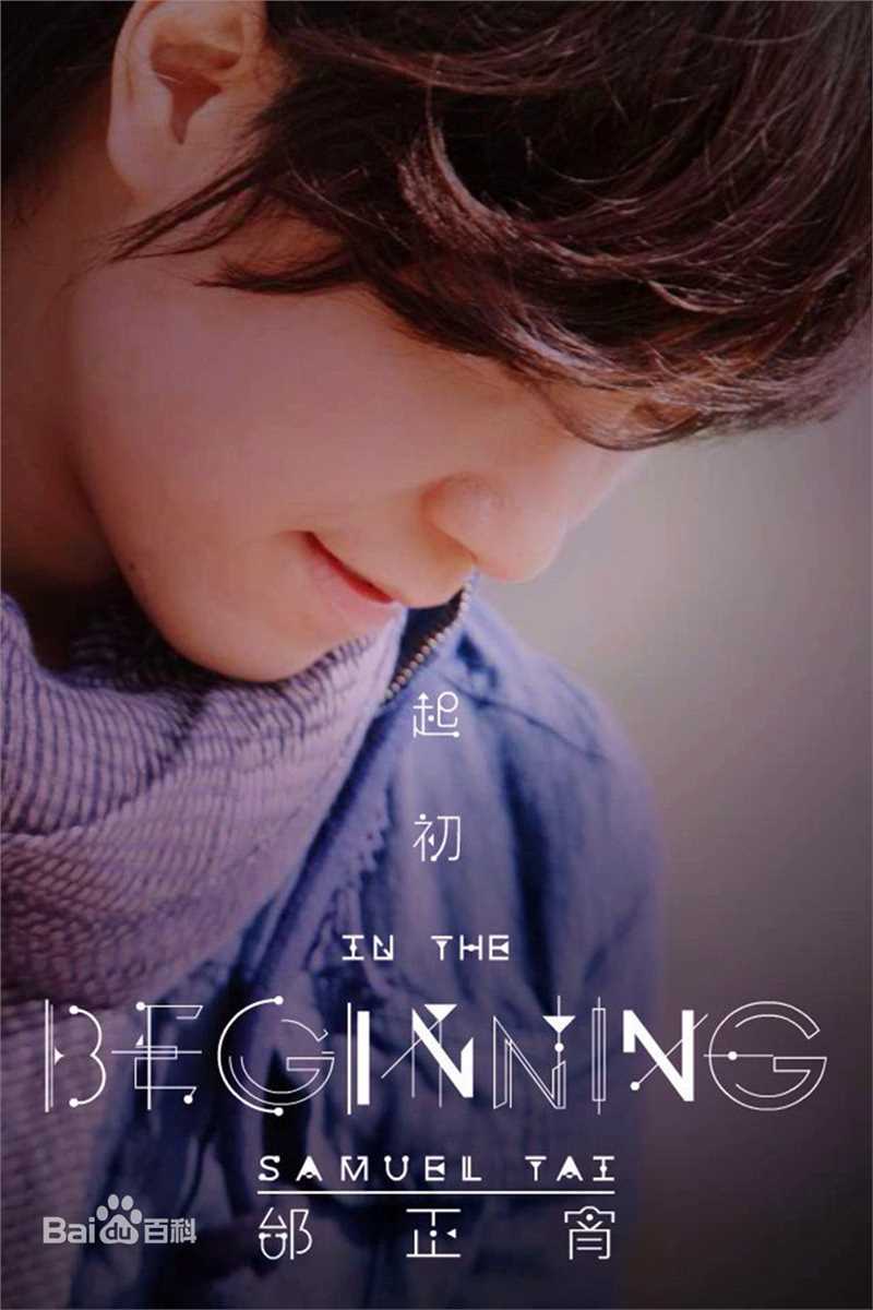 最优质邰正宵(Samuel Tai)生活照