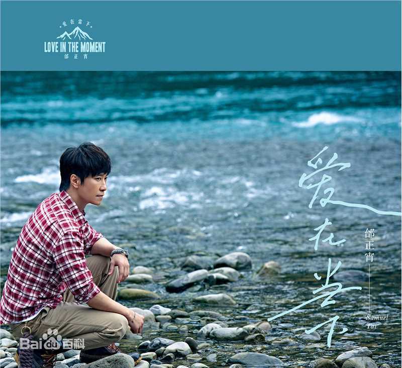 最优质邰正宵(Samuel Tai)生活照