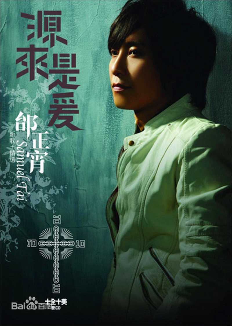 最优质邰正宵(Samuel Tai)生活照