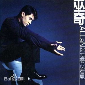 精选巫奇(Allan Moo)