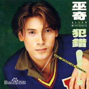 精选巫奇(Allan Moo)