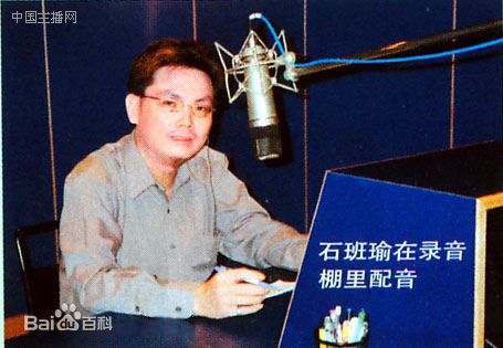 石班瑜的工作照片以及配音电影素颜照相册