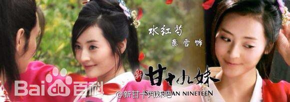 秦雪电视剧《新甘十九妹》剧照