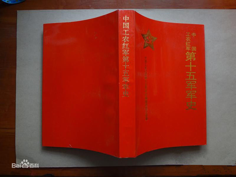 精选陈康在《中国工农红军第十五军军史》中的图册