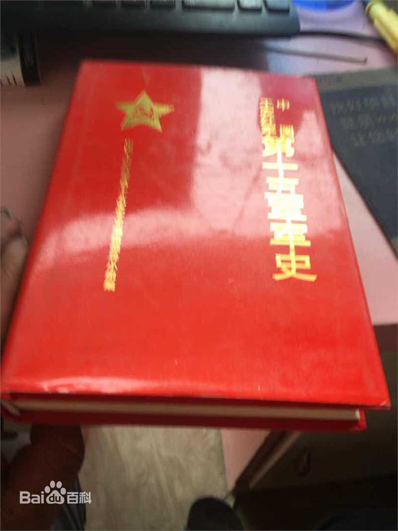 精选陈康在《中国工农红军第十五军军史》中的图册