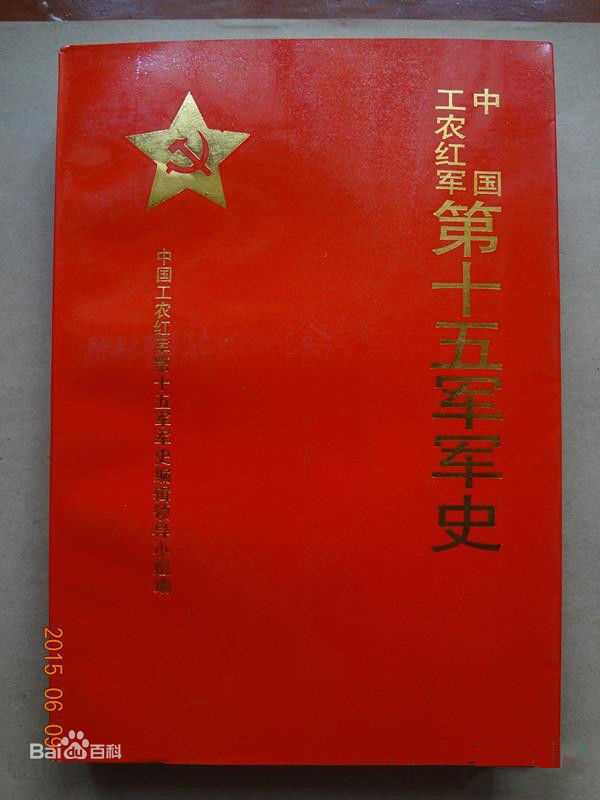 精选陈康在《中国工农红军第十五军军史》中的图册
