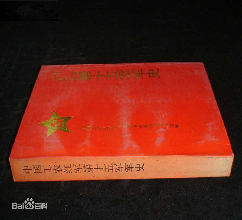 精选陈康在《中国工农红军第十五军军史》中的图册