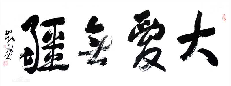 王凯英书法作品图册