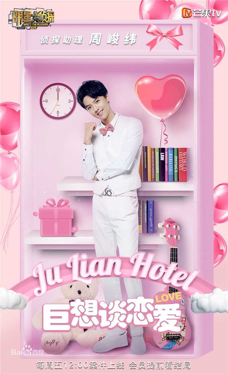 最全周峻纬在《明星大侦探》现场照中的壁纸