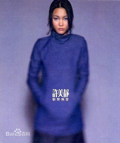 许美静(Mavis Hee)最优质相册