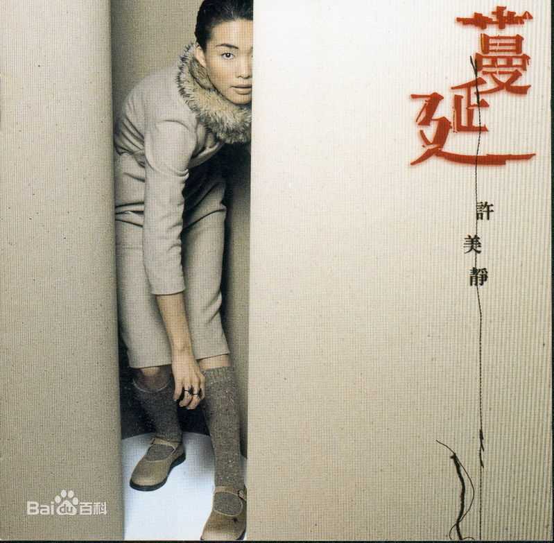 许美静(Mavis Hee)最优质相册