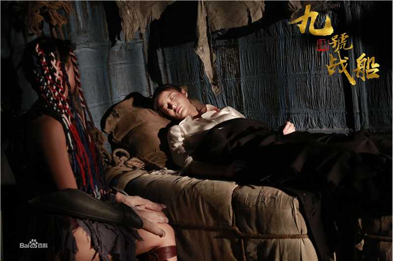 王欣如九号战船剧照