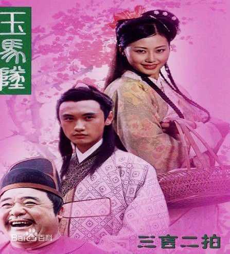 薛飞《玉马坠》精选剧照