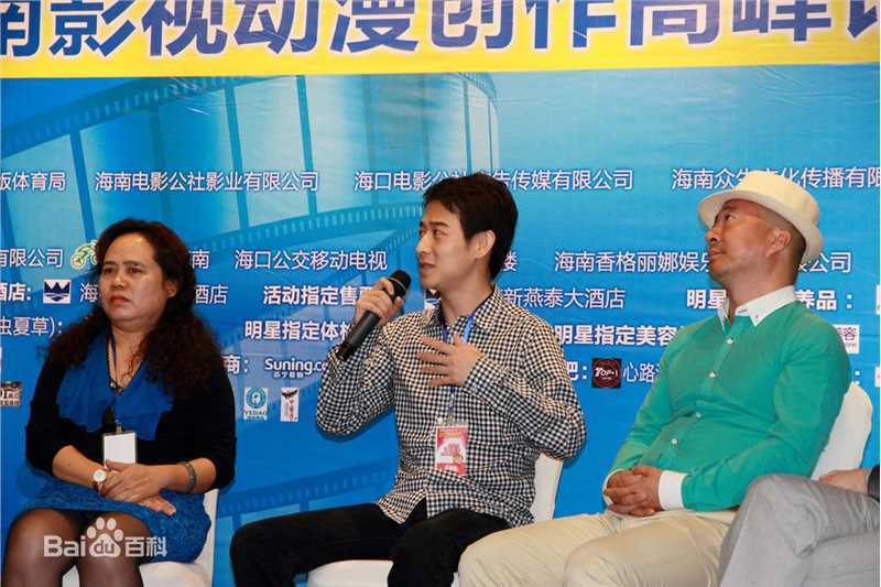 刘一辰海南第一届影视节影视创作高峰论坛照片前后照片
