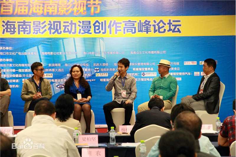 刘一辰海南第一届影视节影视创作高峰论坛照片前后照片