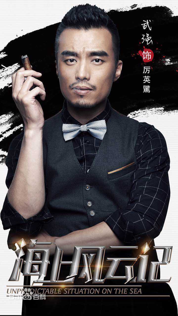 武强《海上风云记》精选海报图册