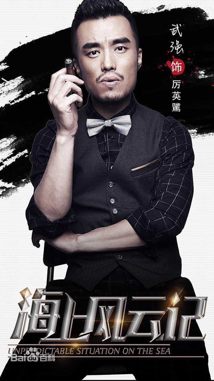 武强《海上风云记》精选海报图册